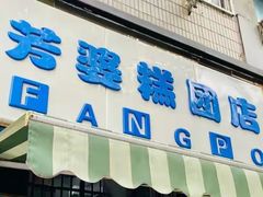 -芳婆糕团店(王府大街店)