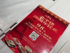 -北平楼·烤鸭·北京菜(牡丹园店)