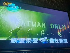 -乐道好声音量贩式KTV(浑南店)