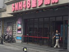 -SNH48星梦剧院