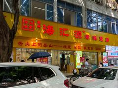 -海汇源老烧麦店(东大街总店)
