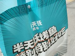 -半天妖烤鱼(兰州国芳中心店)