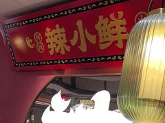 -辣小鲜·南昌大排档(船山路店)