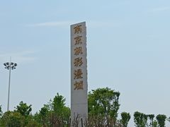 -南京枫彩漫城