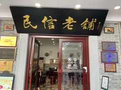 门面-民信老铺(华盖路店)