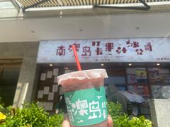 -南澳岛打卡果汁冰公司