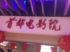 门面-首都电影院(天津店 中国巨幕)