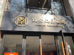 -镇南锅盖面馆(解放路店)