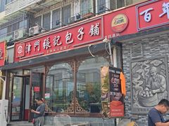 -津门张记包子铺(华昌道店)
