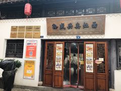 -孙盛兴奥灶面馆·蟹黄面·三虾面(山塘街总店)