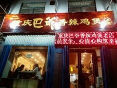 门面-清真重庆巴爷香辣鸡煲(南小巷店)