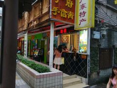门面-香港鸳鸯王(西湖路店)