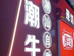 -潮牛岛·潮汕鲜切牛肉自助火锅(无锡首店)