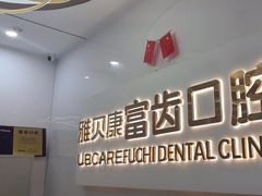 -爱尚大众口腔(南湖花园门诊)