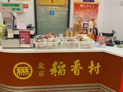 -北京稻香村(堤口路店)