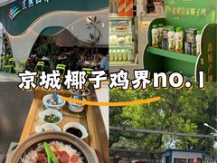 -烹然四季椰子鸡火锅(姚家园万象汇店)