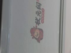 -状元阁烧烤(新华路总店)