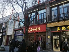 -北京前门大栅栏