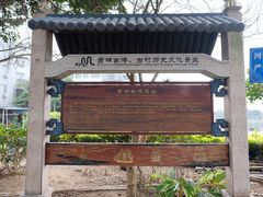 -黄埔古港