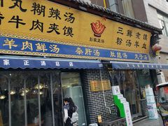 门面-太元彭家正汤(太元路总店)
