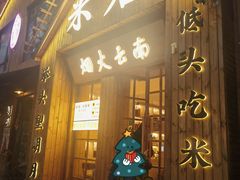-米店·云南菜(南门店)