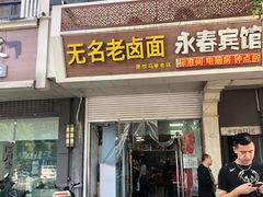 -无名老卤面(中华门店)