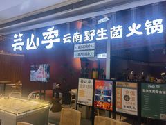 -芸山季·云南野生菌火锅(宝能环球汇店)