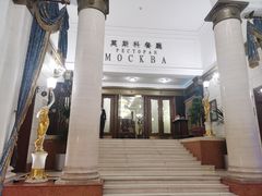 -莫斯科餐厅