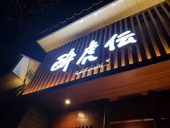 门面-醉虎传(南锣鼓巷店)