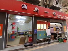 -新一味普宁肠粉王(梅林店)