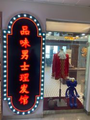 -贝勒爷专业男发