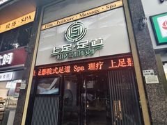 -上足·影院足道·SPA(红岭店)