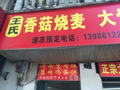 门面-王氏烧麦大骨汤水饺