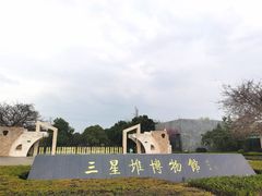 -三星堆博物馆