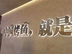 -令狐冲烤鱼·烧菜馆(达明店)