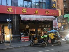 门面-花溪王记牛肉粉(四季花溪商场店)