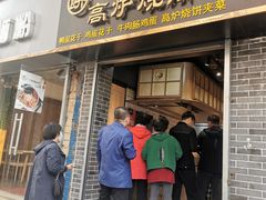 门面-三兄弟高炉烧饼