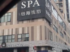 -纽斯桑拿会所(餐厅天山路店)