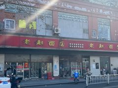 -老赵面店(大西路店)