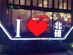 -一斗火锅·招财羊毛肚(北温泉九号店)