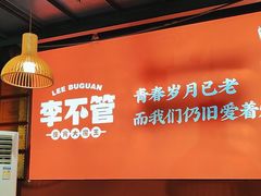 -李不管把把烧(合肥总店)