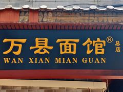 -万县面馆(高笋塘店)