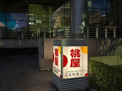 -桃屋日本料理(清华科技园店)