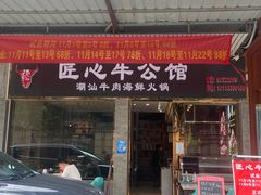 -匠心牛公馆·潮汕牛肉海鲜火锅(索菲特店)