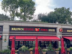 -BROWNSTONE布朗石西班牙餐厅(富城店)