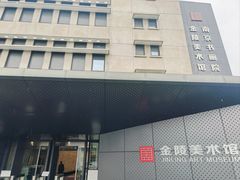 -南京书画院金陵美术馆