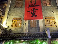 门面-盟重烧烤(东瓜山创始店)