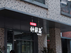 门面-钟薛高(南头古城店)