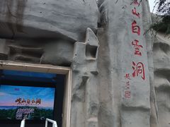 -崆山白云洞