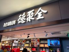 -全聚德(大兴国际机场店)